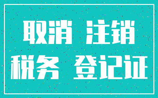 取消 注销_税务 登记证