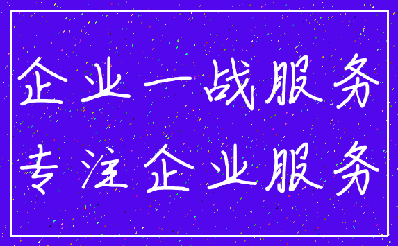 企业一战服务_专注企业服务