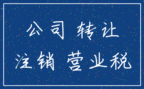 公司 转让_注销 营业税