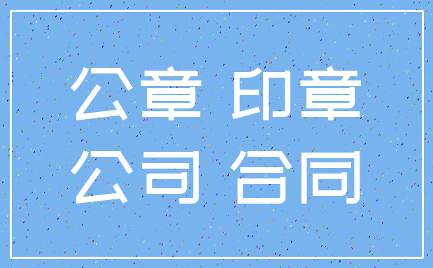 公章 印章_公司 合同