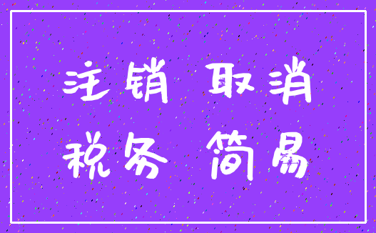注销 取消_税务 简易