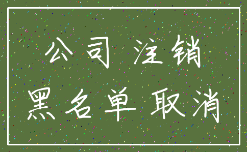 公司 注销_黑名单 取消