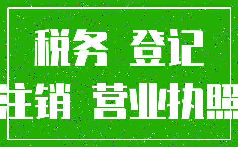 税务 登记_注销 营业执照