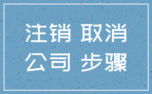 注销 取消_公司 步骤