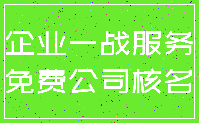 企业一战服务_免费公司核名