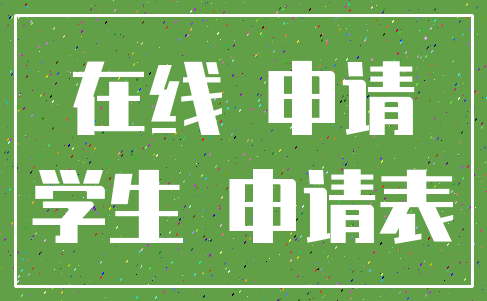 在线 申请_学生 申请表