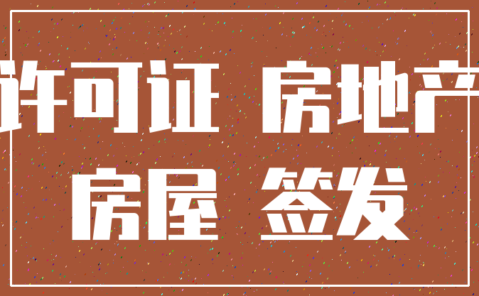 许可证 房地产_房屋 签发