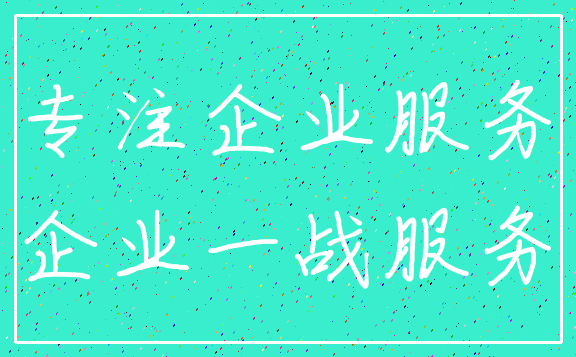 专注企业服务_企业一战服务