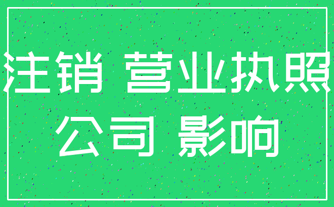 注销 营业执照_公司 影响