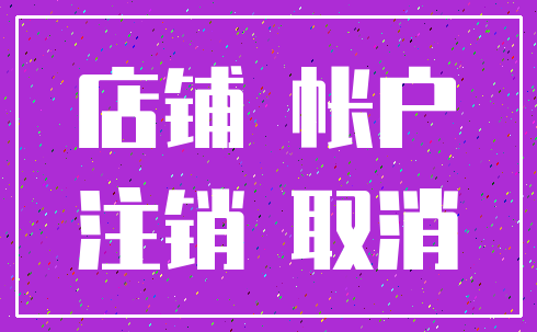 店铺 帐户_注销 取消