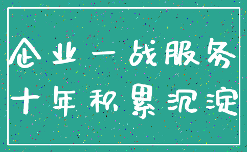 企业一战服务_十年积累沉淀
