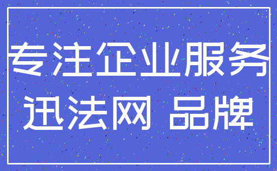 专注企业服务_迅法网 品牌