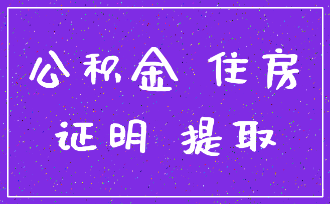 公积金 住房_证明 提取