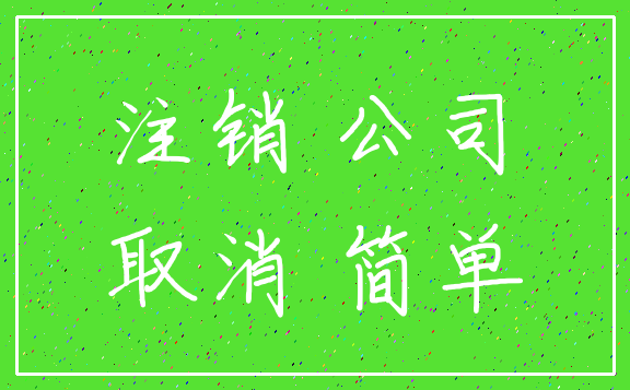 注销 公司_取消 简单