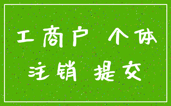 工商户 个体_注销 提交