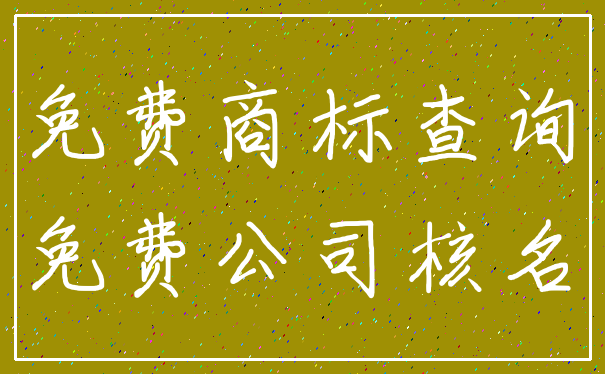 免费商标查询_免费公司核名