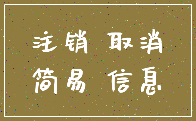 注销 取消_简易 信息