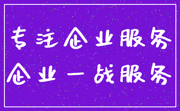 专注企业服务_企业一战服务