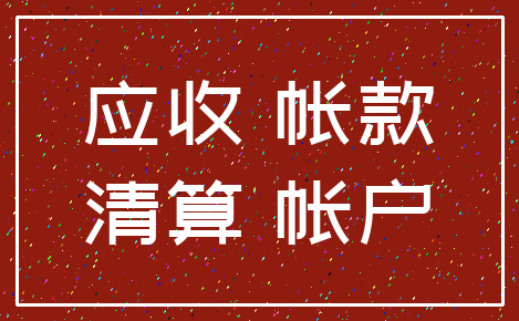 应收 帐款_清算 帐户