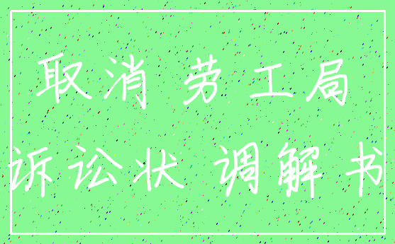 取消 劳工局_诉讼状 调解书
