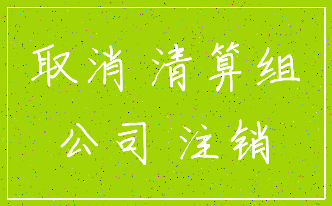 取消 清算组_公司 注销