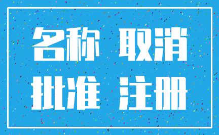 名称 取消_批准 注册