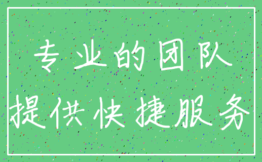 专业的团队_提供快捷服务