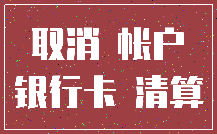 取消 帐户_银行卡 清算