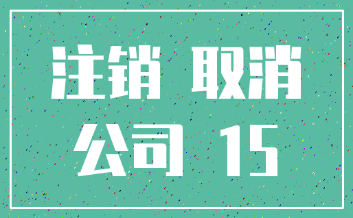 注销 取消_公司 15