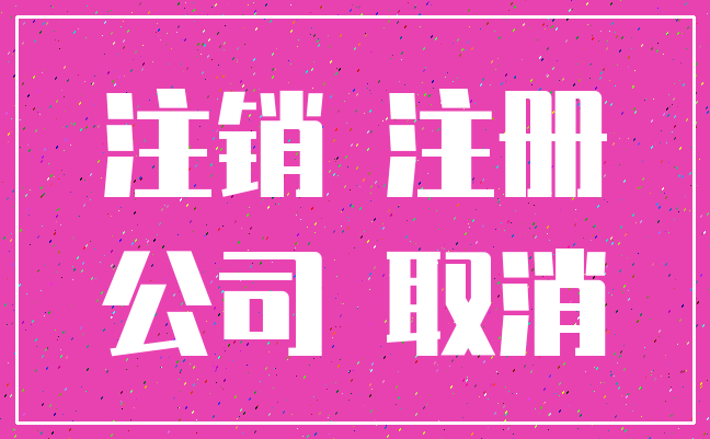注销 注册_公司 取消