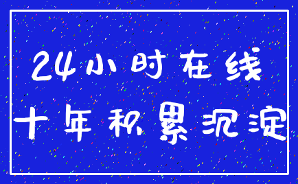 24小时在线_十年积累沉淀