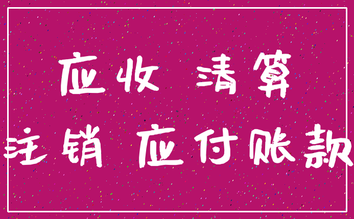 应收 清算_注销 应付账款