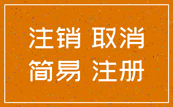 注销 取消_简易 注册
