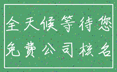 全天候等待您_免费公司核名