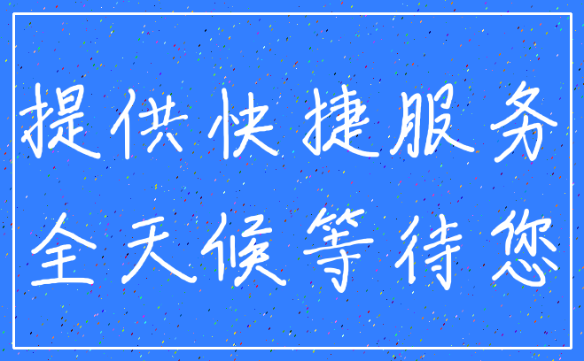 提供快捷服务_全天候等待您