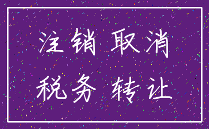 注销 取消_税务 转让