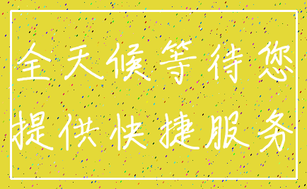 全天候等待您_提供快捷服务
