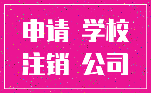 申请 学校_注销 公司