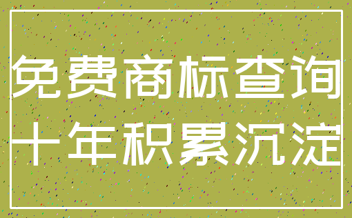 免费商标查询_十年积累沉淀