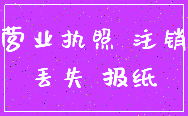 营业执照 注销_丢失 报纸