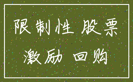 限制性 股票_激励 回购