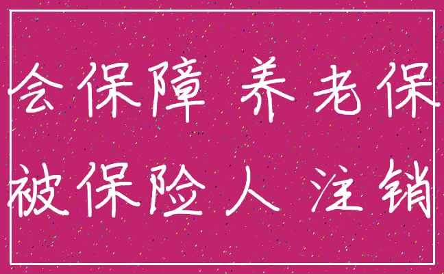 社会保障 养老保险_被保险人 注销