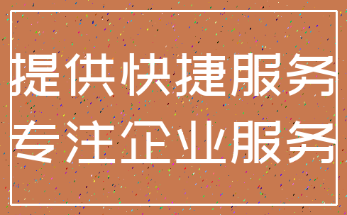 提供快捷服务_专注企业服务