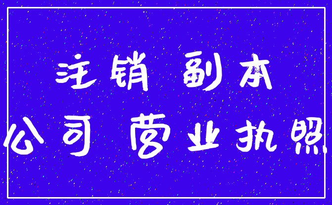 注销 副本_公司 营业执照
