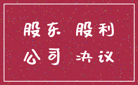 股东 股利_公司 决议