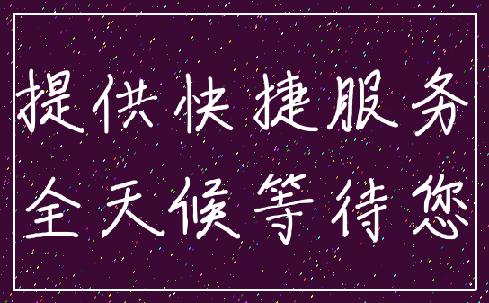提供快捷服务_全天候等待您
