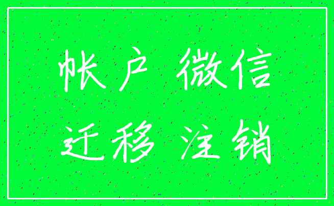 帐户 微信_迁移 注销