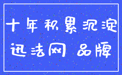 十年积累沉淀_迅法网 品牌