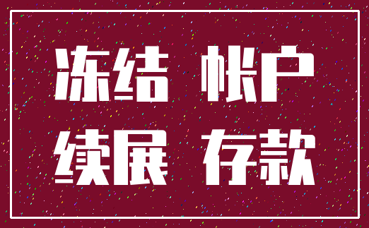 冻结 帐户_续展 存款