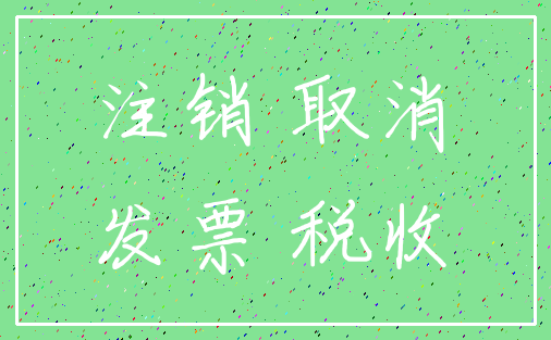 注销 取消_发票 税收